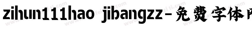 zihun111hao jibangzz字体转换